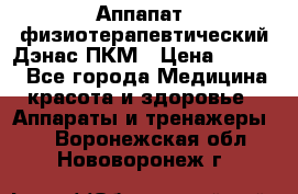Аппапат  физиотерапевтический Дэнас-ПКМ › Цена ­ 9 999 - Все города Медицина, красота и здоровье » Аппараты и тренажеры   . Воронежская обл.,Нововоронеж г.